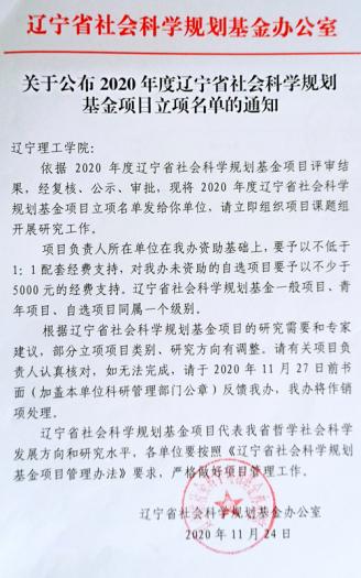 我校獲批1項2020年度遼寧省社會科學規(guī)劃基金項目