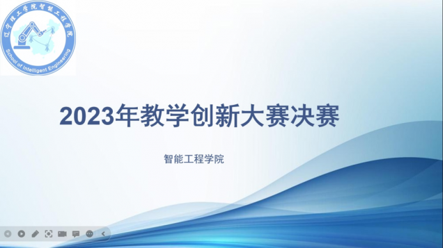 聚焦教學(xué)創(chuàng)新 推動課堂改革系列（五）|智能工程學(xué)院舉行2023年教師教學(xué)創(chuàng)新大賽