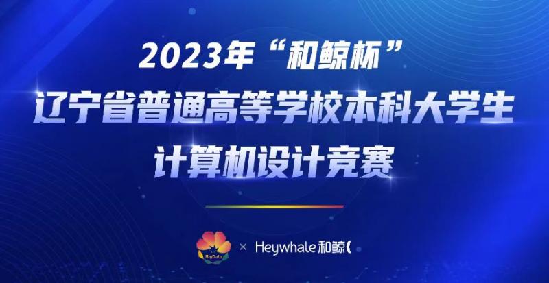 我校師生在2023年遼寧省大學(xué)生計(jì)算機(jī)設(shè)計(jì)大賽中喜獲佳績