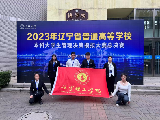 我校在2023年遼寧省普通高等學校本科大學生管理決策模擬大賽總決賽中喜獲佳績