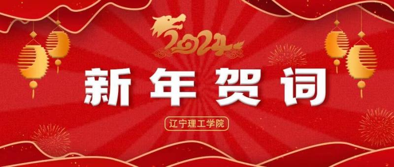 邁入新征程 爭(zhēng)創(chuàng)新功績(jī) ——遼寧理工學(xué)院2024年新年賀詞