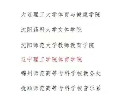 喜訊|我校被評為遼寧省教育廳2023年度體育美育浸潤行動計劃先進(jìn)單位