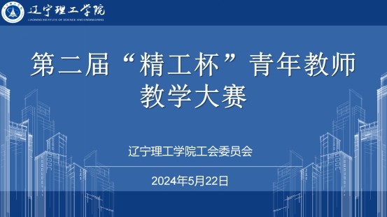 青春在講臺 建功在課堂|我校成功舉辦第二屆“精工杯”青年教師教學(xué)大賽