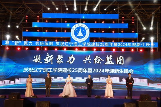 凝“新”聚力 共繪藍(lán)圖｜直擊我校建校25周年暨2024年迎新生晚會(huì)現(xiàn)場(chǎng)！