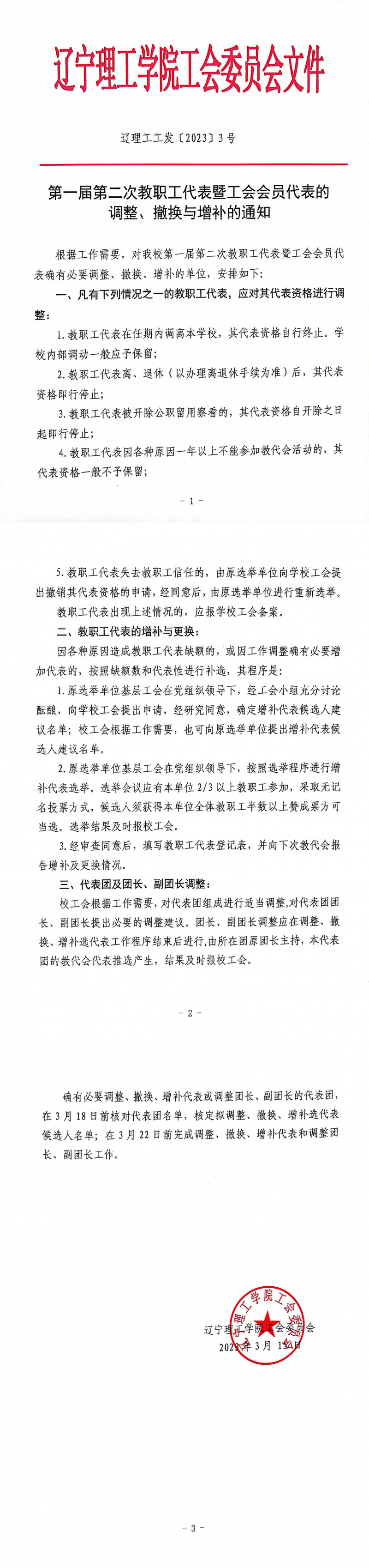 第一屆第二次教職工代表暨工會會員代表的調(diào)整、撤換與增補(bǔ)的通知(1)_00.png