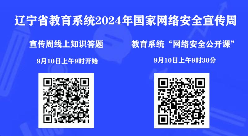 遼寧省教育系統(tǒng)2024年國家網(wǎng)絡(luò)安全宣傳周——線上答題、網(wǎng)絡(luò)安全