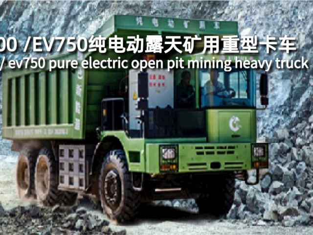 EV1100/EV750純電動露天礦用重型卡車