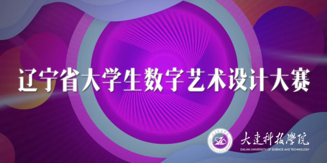 2022年遼寧省大學(xué)生數(shù)字藝術(shù)設(shè)計大賽理工學(xué)子喜得佳績